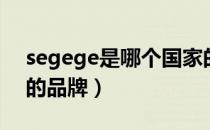 segege是哪个国家的品牌（segege是哪里的品牌）