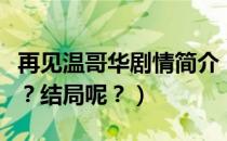 再见温哥华剧情简介（别了温哥华剧情是什么？结局呢？）