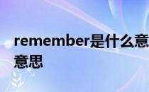 remember是什么意思啊 remember是什么意思