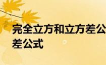 完全立方和立方差公式推导 完全立方和立方差公式