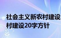 社会主义新农村建设20字方针 社会主义新农村建设20字方针