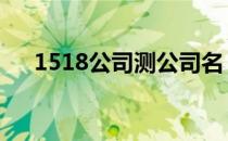 1518公司测公司名 1518公司名称测试