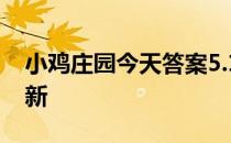 小鸡庄园今天答案5.10 小鸡庄园今天答案最新