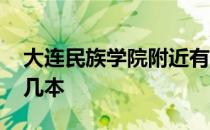 大连民族学院附近有酒店吗 大连民族学院是几本