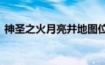 神圣之火月亮井地图位置 神圣之火月亮井在