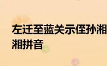 左迁至蓝关示侄孙湘速背 左迁至蓝关示侄孙湘拼音