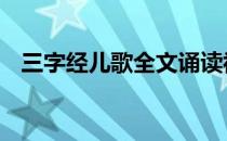 三字经儿歌全文诵读视频 三字经儿歌全文