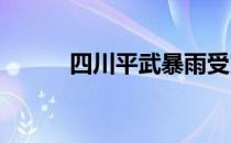 四川平武暴雨受灾情况 SCP628