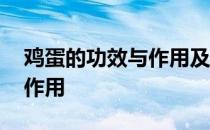 鸡蛋的功效与作用及食用方法 鸡蛋的功效与作用