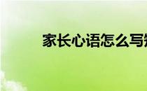 家长心语怎么写短一点 家长心语