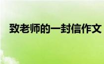 致老师的一封信作文 致老师的一封信作文