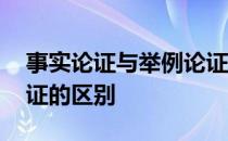 事实论证与举例论证区别 事实论证与举例论证的区别