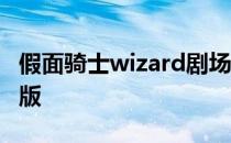 假面骑士wizard剧场版 假面骑士wizard剧场版