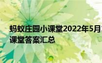 蚂蚁庄园小课堂2022年5月10日最新题目答案 蚂蚁庄园小课堂答案汇总