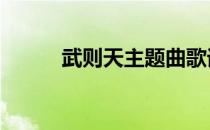 武则天主题曲歌词 武则天主题曲