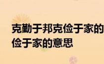 克勤于邦克俭于家的意思和拼音 克勤于邦克俭于家的意思