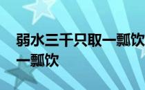 弱水三千只取一瓢饮典故出处 弱水三千只取一瓢饮