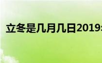 立冬是几月几日2019年（立冬三候是什么）