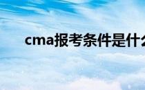 cma报考条件是什么（cma报名条件）