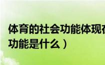 体育的社会功能体现在哪些方面（体育的社会功能是什么）