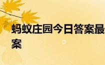 蚂蚁庄园今日答案最新5.10 蚂蚁庄园今日答案