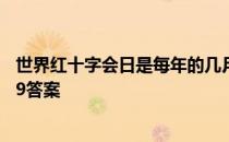 世界红十字会日是每年的几月几号 蚂蚁新村世界红十字日5.9答案