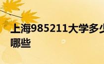 上海985211大学多少分 上海985211大学有哪些