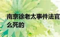 南京徐老太事件法官说了什么 南京徐老太怎么死的