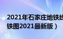 2021年石家庄地铁线路图高清版（石家庄地铁图2021最新版）