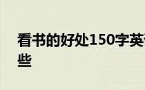 看书的好处150字英语作文 看书的好处有哪些