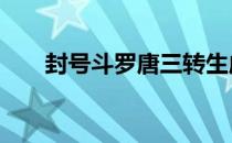 封号斗罗唐三转生成为魂兽 封号斗罗