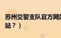 苏州交警支队官方网站（苏州交警支队官方网站？）