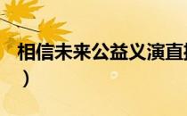 相信未来公益义演直播入口（相信未来赏析？）