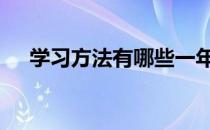 学习方法有哪些一年级 学习方法有哪些