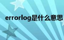 errorlog是什么意思 errorlog是什么意思