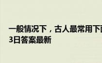 一般情况下，古人最常用下面哪种植物洗头发 蚂蚁庄园3月3日答案最新