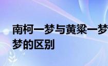 南柯一梦与黄粱一梦区别 南柯一梦与黄粱一梦的区别