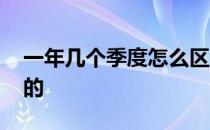 一年几个季度怎么区分 一年几个季度怎么分的