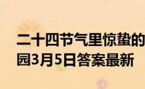 二十四节气里惊蛰的蛰是什么意思？ 蚂蚁庄园3月5日答案最新