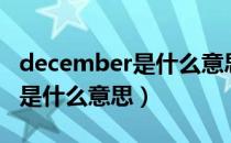 december是什么意思中文翻译（december是什么意思）