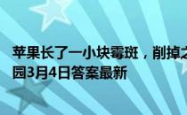 苹果长了一小块霉斑，削掉之后剩下的部分可以吃吗 蚂蚁庄园3月4日答案最新