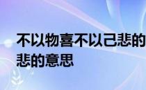 不以物喜不以己悲的意思是 不以物喜不以己悲的意思