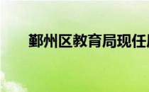 鄞州区教育局现任局长 鄞州区教育局