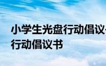 小学生光盘行动倡议书50字范文 小学生光盘行动倡议书