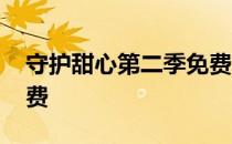 守护甜心第二季免费全片 守护甜心第二季免费