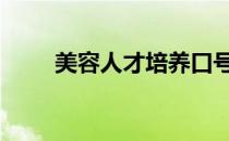 美容人才培养口号 美容人才知识网