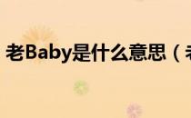 老Baby是什么意思（老baby是什么意思啊）