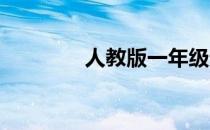 人教版一年级元角分练习题