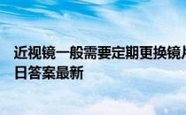 近视镜一般需要定期更换镜片，那太阳镜呢 蚂蚁庄园2月27日答案最新