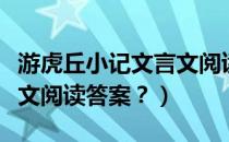 游虎丘小记文言文阅读答案（游虎丘小记文言文阅读答案？）